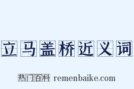 立马盖桥近义词是什么意思的图片